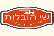 שי הובלות קטנות